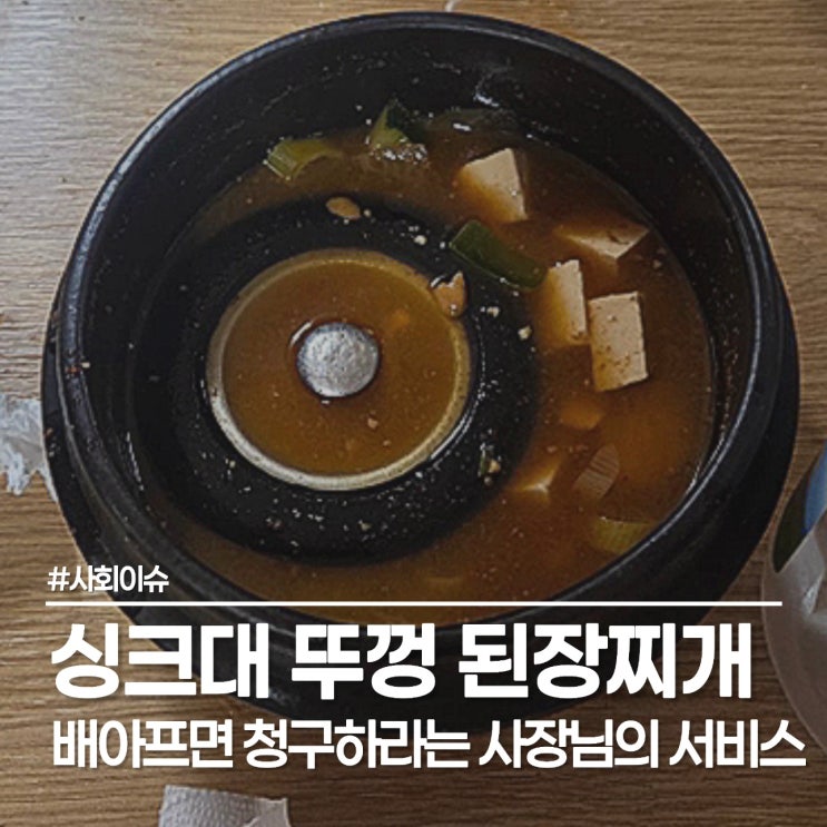  문경새재 식당 된장찌개 논란, 배 아프면 청구하라는 사장님?