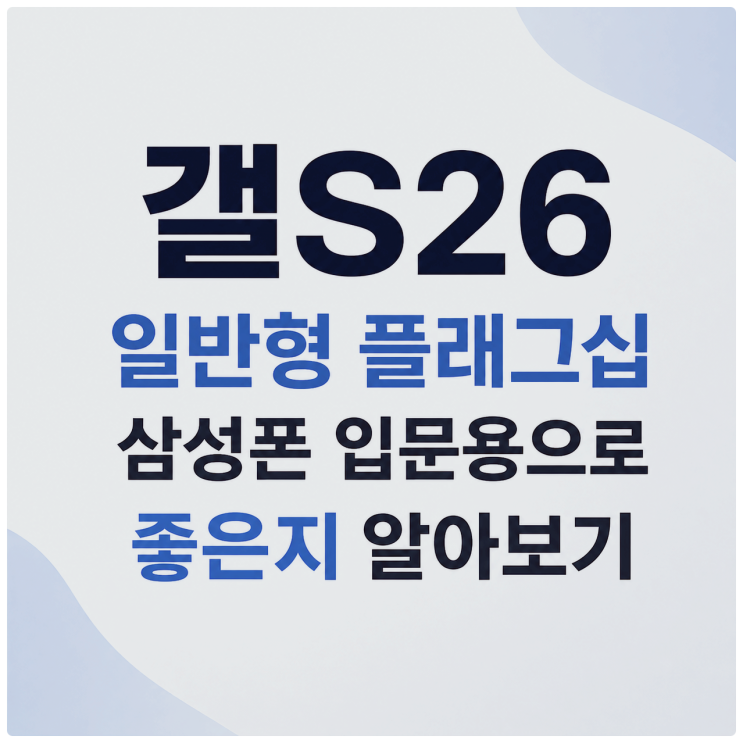  갤S26 일반형 플래그십 삼성폰 입문용으로 좋은지 알아보기