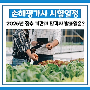 손해평가사 시험일정 2026년 접수 기간과 합격자 발표일은 언제?