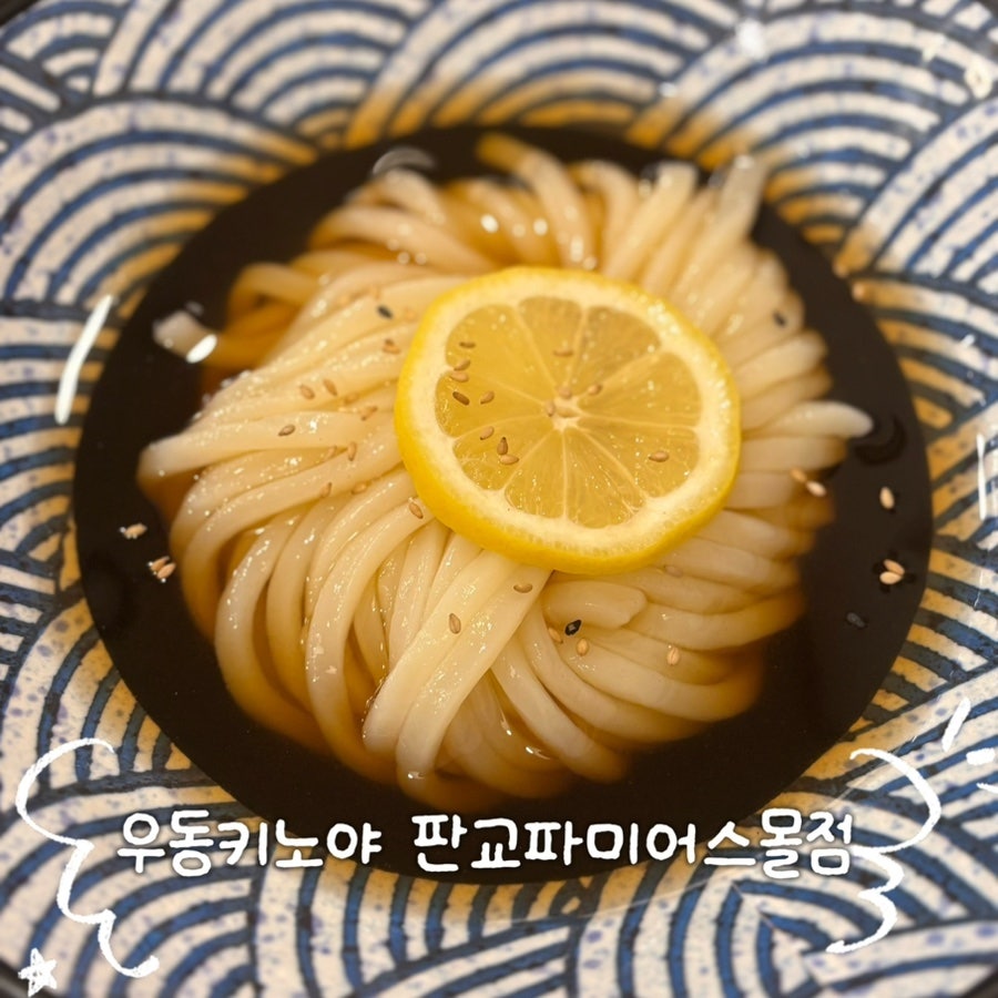 우동키노야 판교파미어스몰점 사진 1