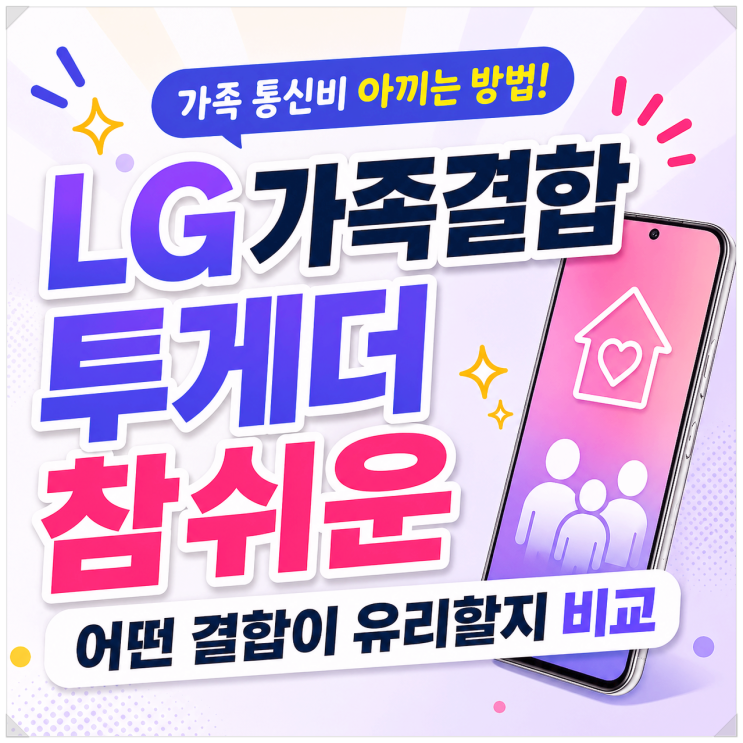  LG 가족결합 투게더 참쉬운 어떤 결합이 유리할지 비교