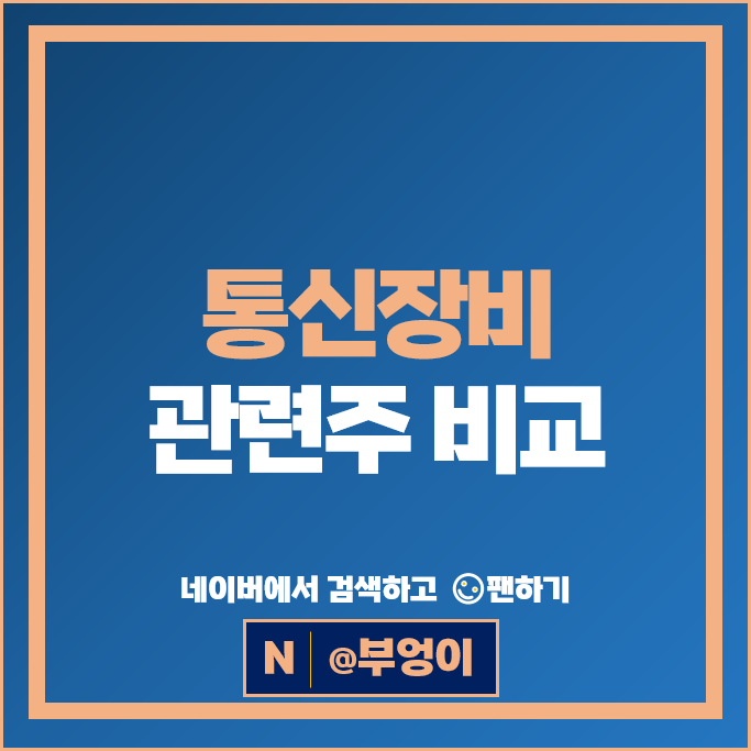 상한가 급등 속출하는 통신 관련주 통신주 알아볼까