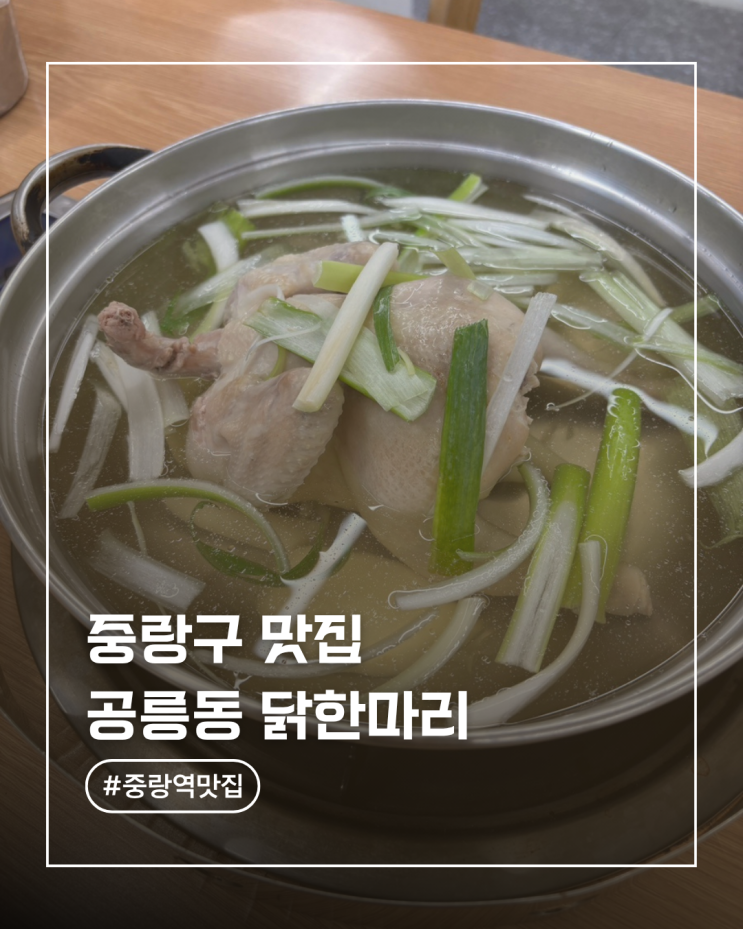  중랑역맛집 인정... 상봉동 닭한마리 찐 후기 (칼국수+죽까지 완벽한 코스)