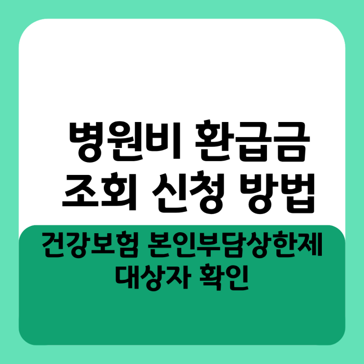  병원비 환급금 조회 신청 방법 건강보험 본인부담상한제 대상자 확인