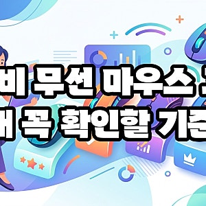 무선 마우스 추천 순위 가성비로 골라봤습니다