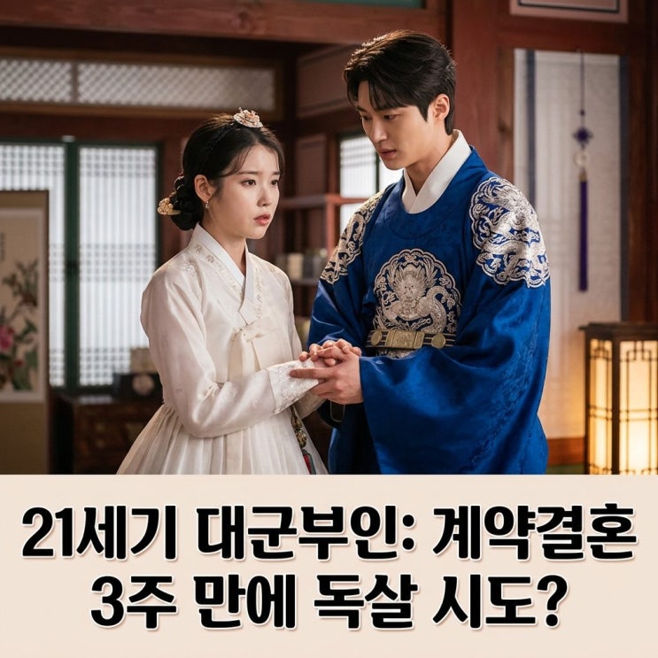 21세기 대군부인: 계약결혼의 숨겨진 이익, 3주 만에 독살 의심까지?