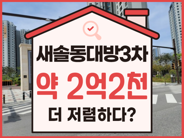  화성아파트경매 최저가 새솔동 대방3차
