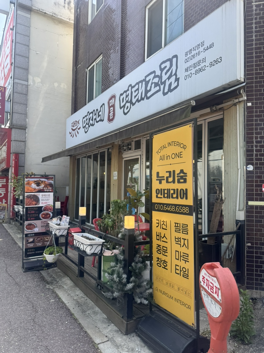 명자네명태조림 광명직영점 사진 1