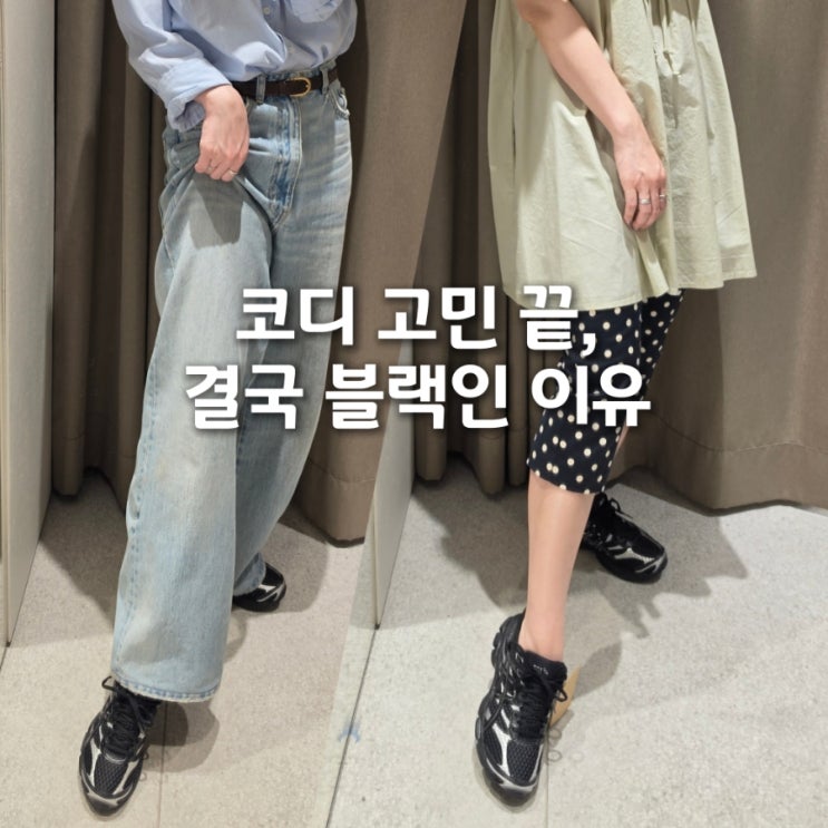  아식스 젤 큐뮬러스 16 블랙 후기｜코디까지 보면 결국 이거 신게됩니다(사이즈 팁)