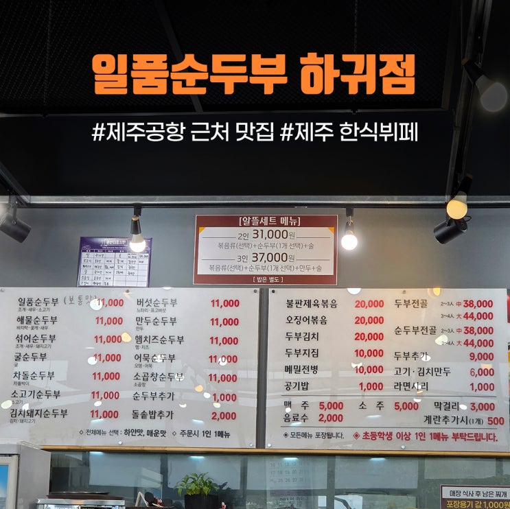  일품순두부하귀점 | 제주도 수십 곳 먹어본 내가 1위 찍은 하귀 맛집, 뷔페가 말이 안 됨