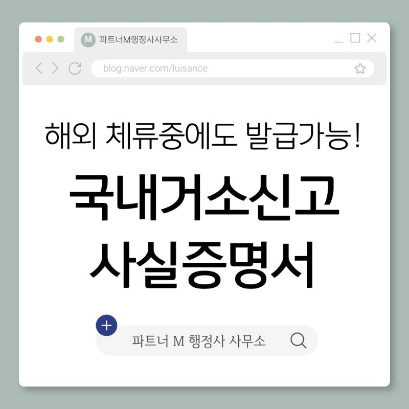 [국내거소신고사실증명서] 해외 체류 중 국내거소신고사실증명서 발급, 행정사 대행으로 해....