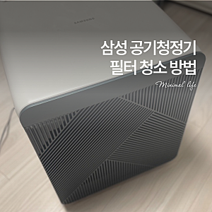 삼성 공기청정기 필터 청소 방법 & 교체 시기 이렇게 하세요