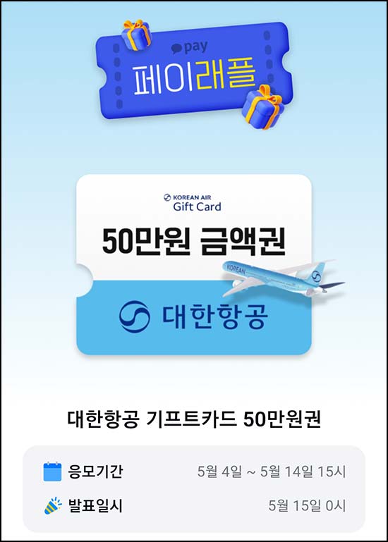  카카오페이 래플 이벤트(대한항공 기프트 50만원 5명)추첨~05.14