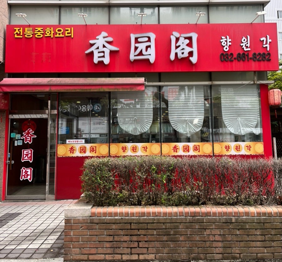 향원각 사진 1
