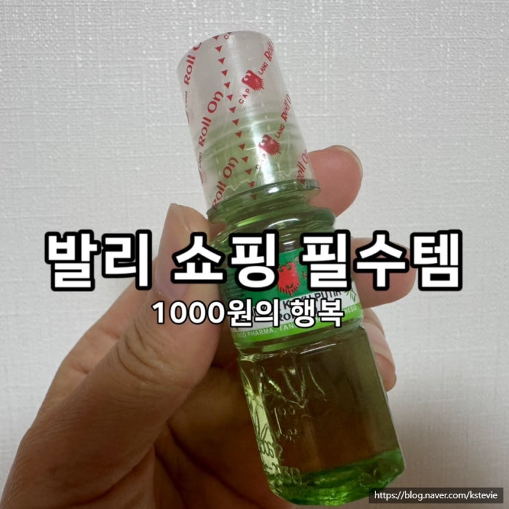  발리 쇼핑 기념품 필수템 모기 두통까지 해결되는 만능오일 추천
