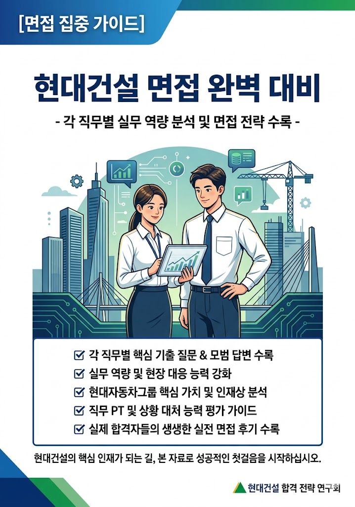  현대건설 토목직 실제 면접후기 6명 및 기출 질문답변 50선