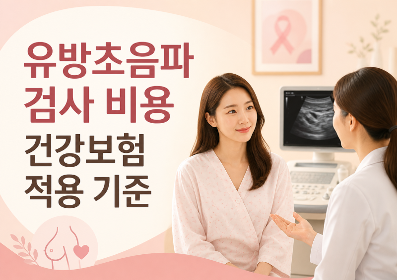 유방초음파 검사 비용은 얼마이며 건강보험 적용이 되는 경우는 언제인가요?