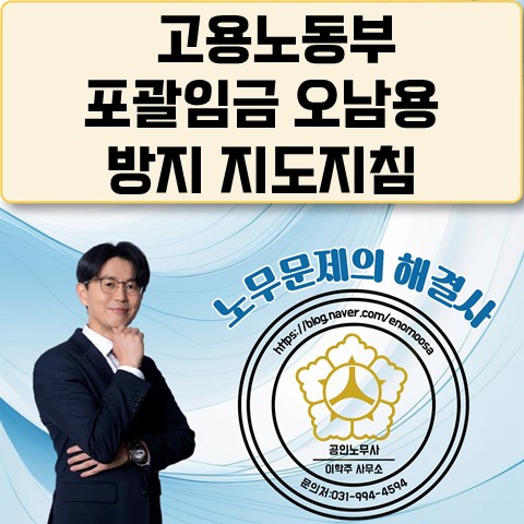 [김포노무사, 김포시노무사] 포괄임금 오남용 방지 지도지침 (핵심노무관리)
