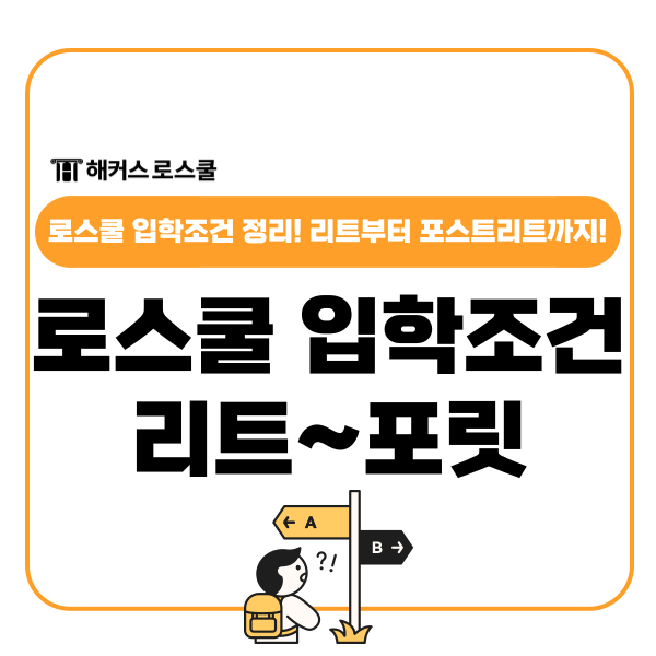  로스쿨 입학조건 정리! 리트부터 포스트리트까지!