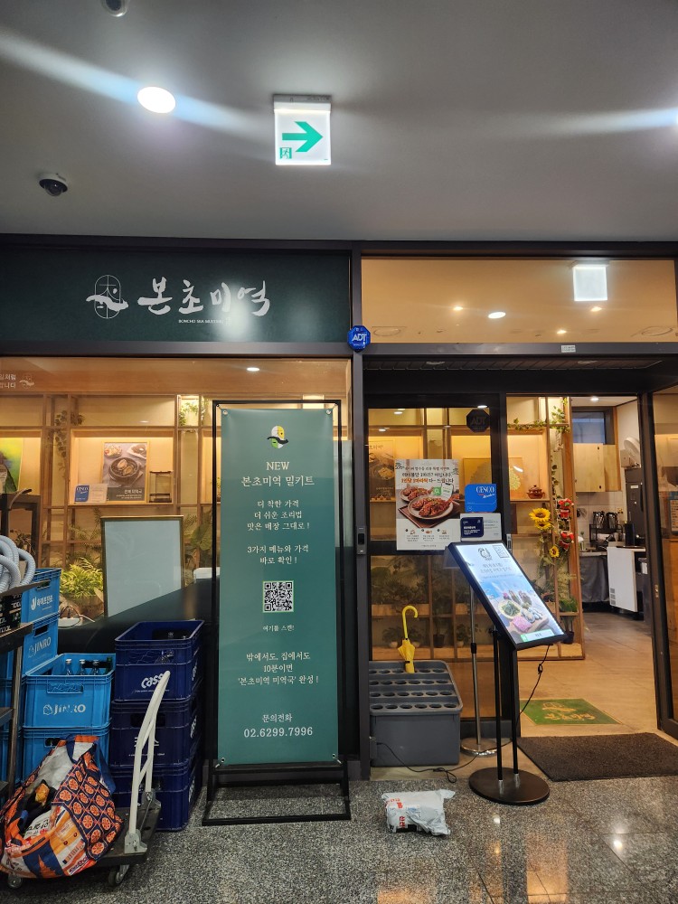 본초미역 광명본점 사진 1