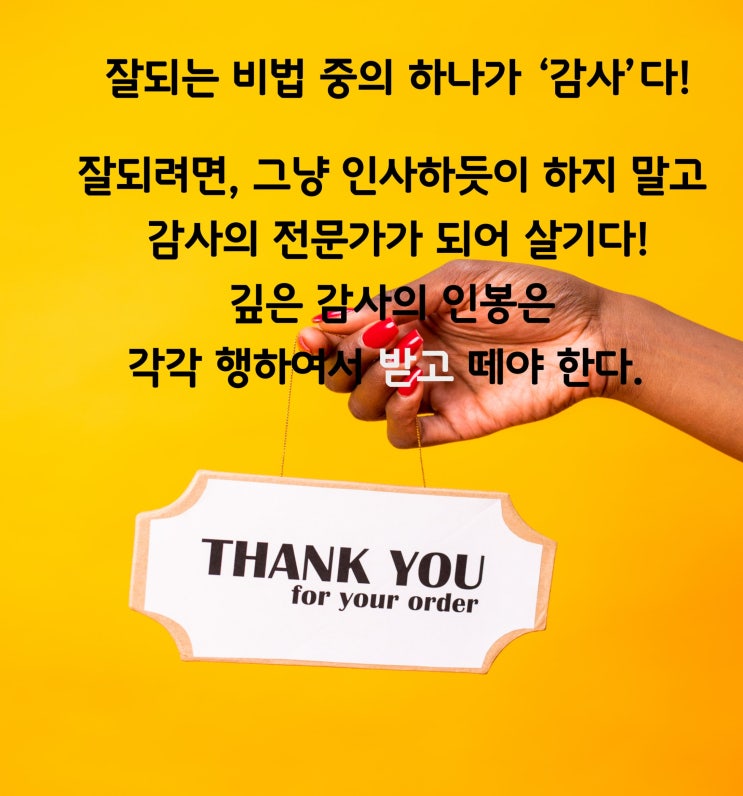  감사가 인생을 바꾼다 Ⅰ절.대. 잘되는 비법