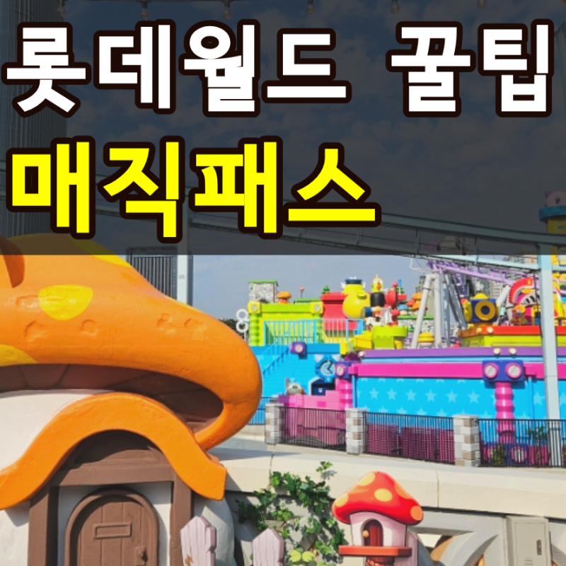 서울 롯데월드 매직패스 종류 가격 구매방법 예약 할인 완벽정리 무조건 프리미엄으로 구매....
