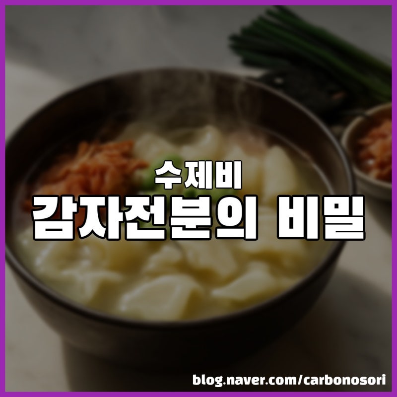 수제비, 감자전분과 소금물 반죽이 쫀득함을 만듭니다