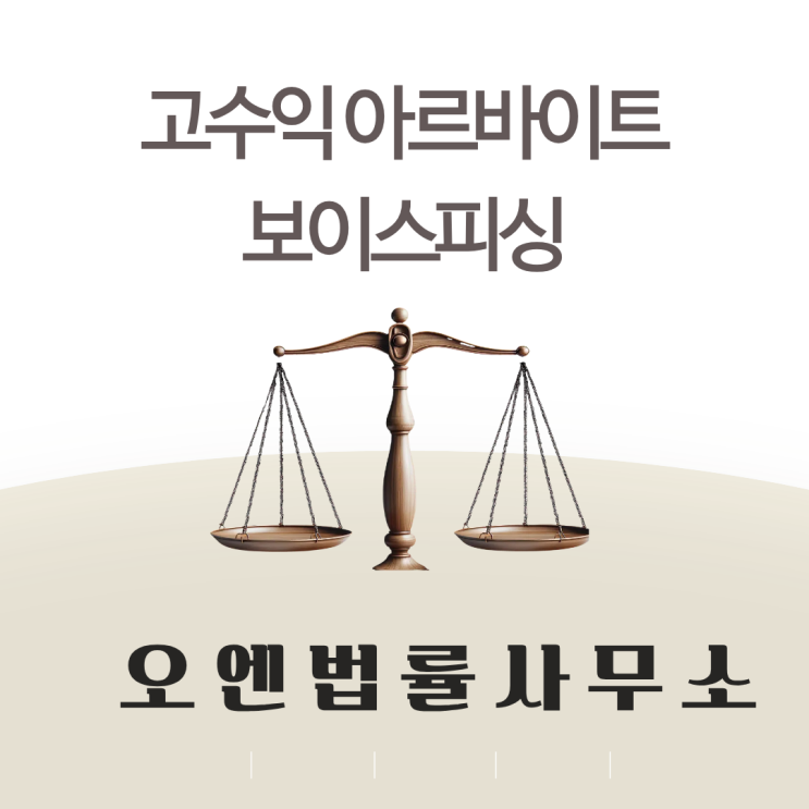  보이스피싱변호사 고수익 알바 보이스피싱 전부 알려드립니다.
