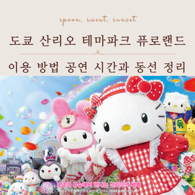  도쿄 산리오 퓨로랜드 운영시간 입장료 관람 팁 총정리