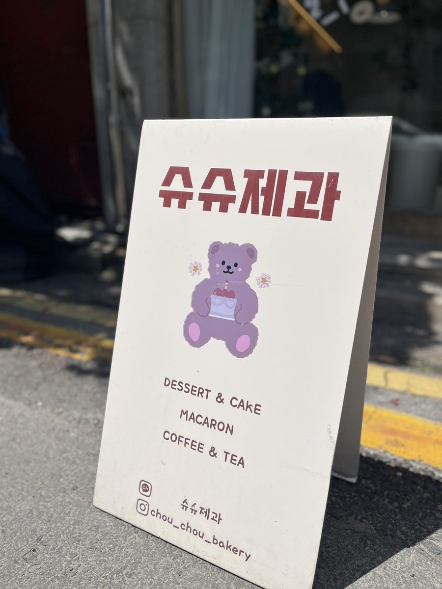 슈슈제과 사진 1