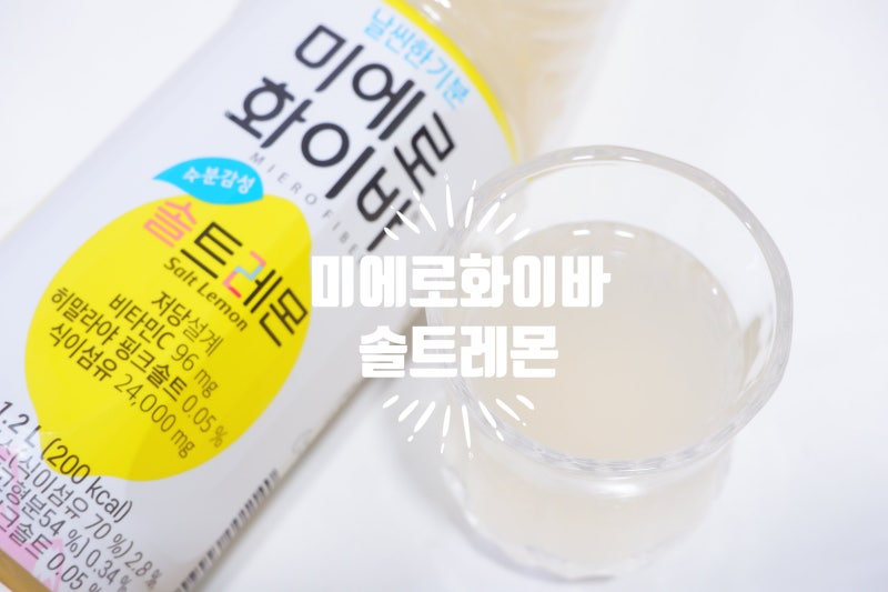 식이섬유음료 상큼 청량 저당 미에로화이바 솔트레몬