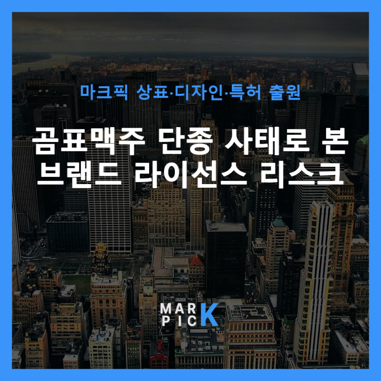  곰표맥주 단종 사태로 본 브랜드 라이선스 리스크