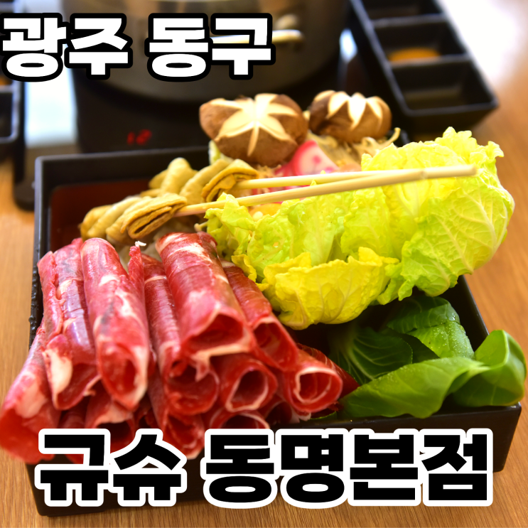  광주 동명동 맛집 '규슈' 방문후기 ㅡ 한우 투쁠 샤브샤브의 퀄리티가 좋은 데이트 찐 맛집