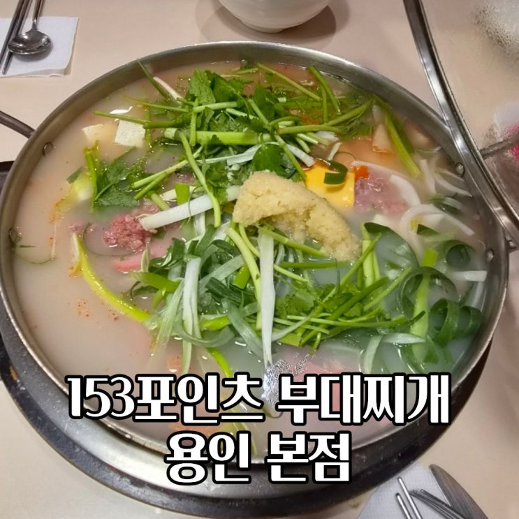  153포인츠 부대찌개 용인 본점 어린이날 어버이날 가기좋은 식당