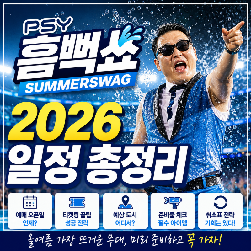 2026 싸이 흠뻑쇼 일정 총정리｜예매 오픈일·티켓팅 꿀팁·예상 도시·취소표 전략까지 완벽 ....