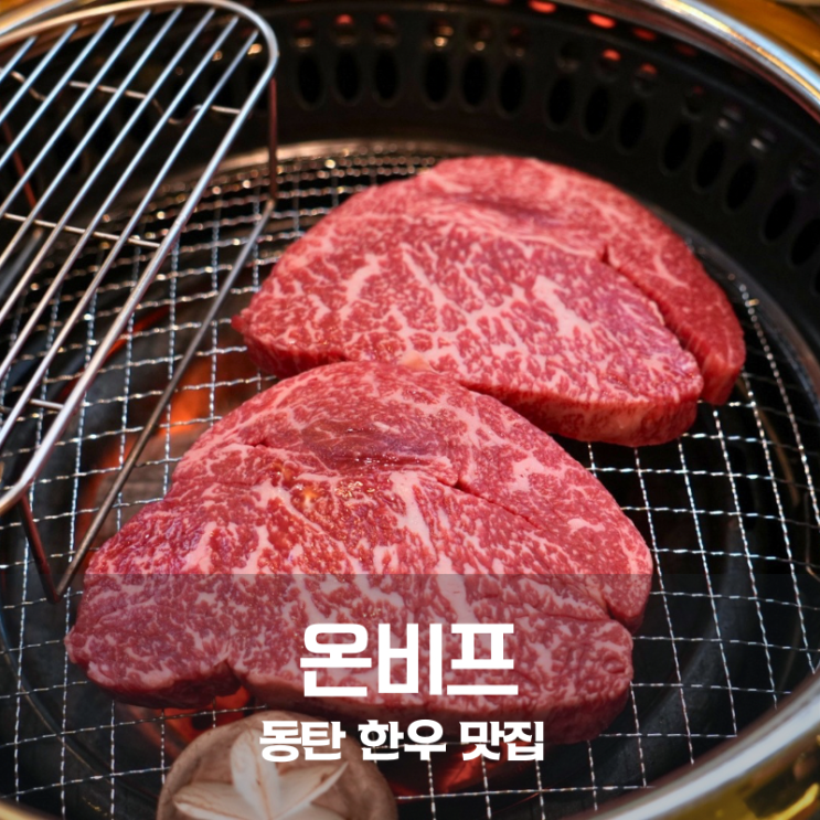  동탄 맛집 온비프 꽃등심 한 점에 동탄 한우 기준 바뀐 곳