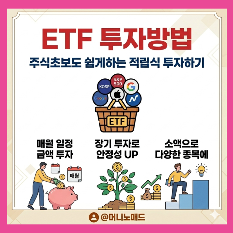  etf 투자 방법, 주식 초보도 쉽게 하는 적립식 투자하기