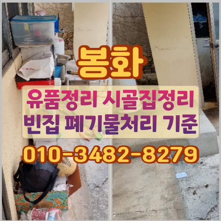  봉화 유품정리 시골집정리 빈집 폐기물처리 기준