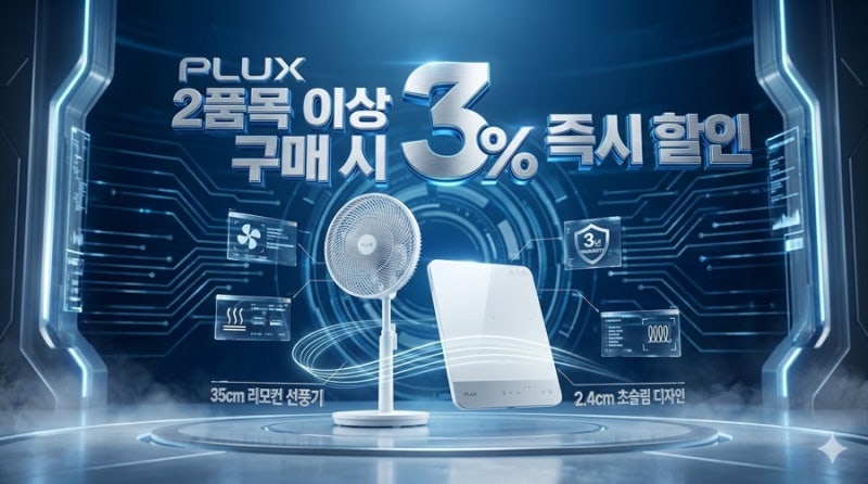 부산 하이마트 플럭스(PLUX) 가전 리뷰! 가성비 선풍기 & 슬림 인덕션 추천