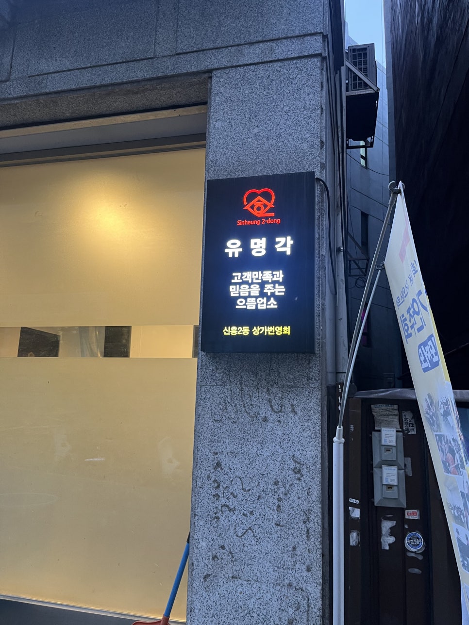 유명각 사진 2