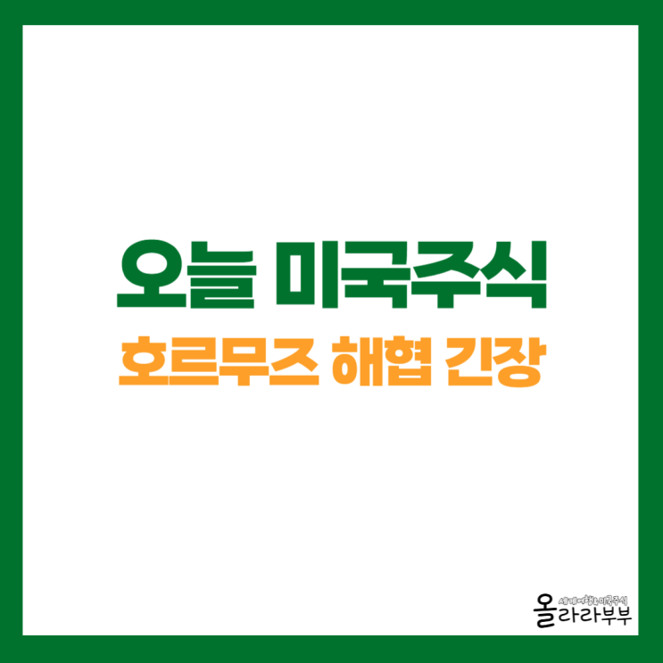  오늘 미국주식 호르무즈 해협, 코인베이스, 일라이릴리