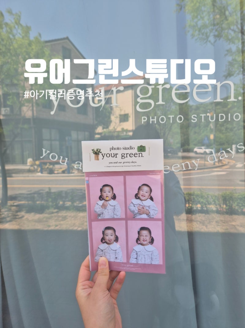 유어그린스튜디오｜동탄아기증명사진 컬러증명사진 후기