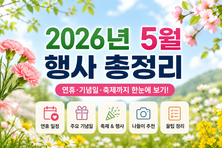  2026년 5월 행사 총정리｜연휴, 기념일, 축제까지 한눈에 보기