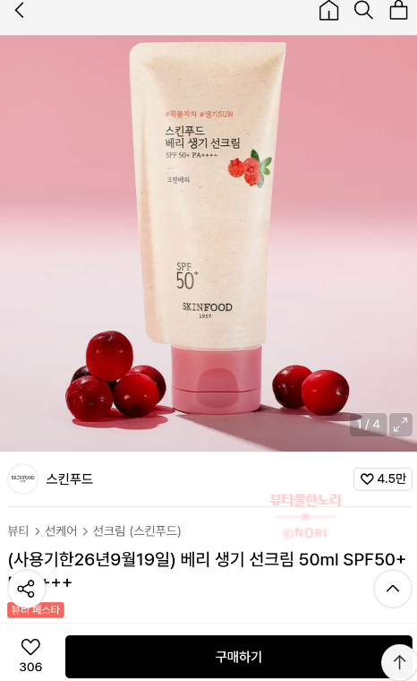 [할인✔️] 스킨푸드 베리 생기 선크림 50ml 4900원 무배 (사용기한아래)