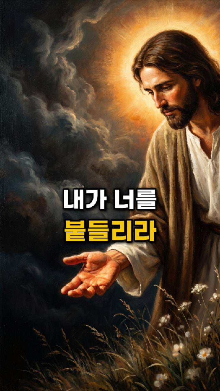  예수님 메시지: 내 손은 너의 아픈 자리에 머물러 있다