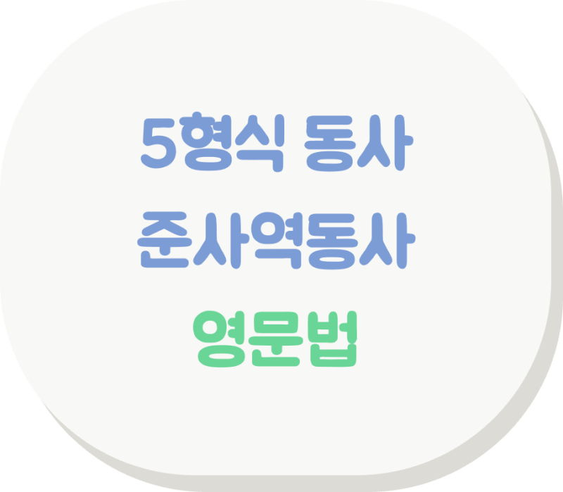 [영문법] 헷갈리는 5형식 준사역동사: help와 get의 완벽 비교 분석