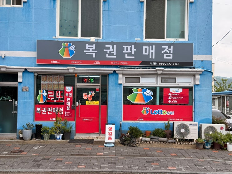  [경주/아화] 3등 당첨 릴레이?! 기운 넘치는 파란색 복권 명당, 제가 한 번 1등 만들어볼게요! 