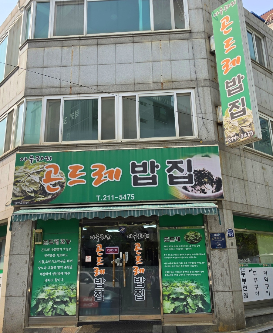 아우라지곤드레밥집 사진 1