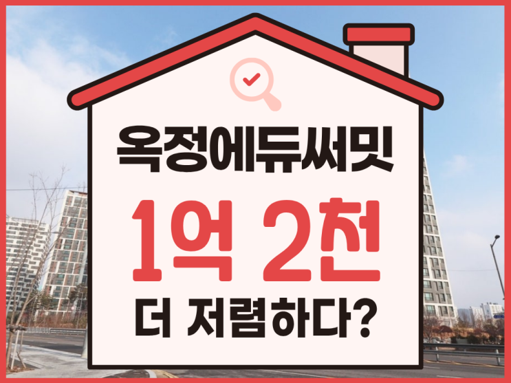  양주아파트경매 옥정에듀써밋 입찰 정보