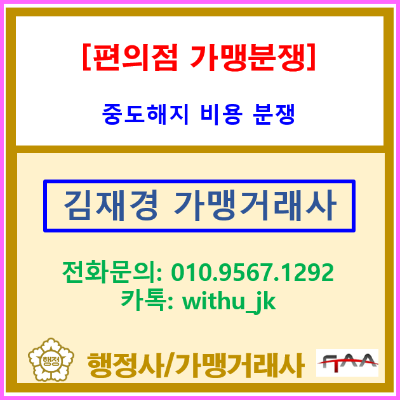  편의점 폐점 비용 분쟁, 예상 매출액 자료가 쟁점이 된 분쟁 조정 사례(서울 인천 경기 가맹거래사/가맹사업 관련 상담)